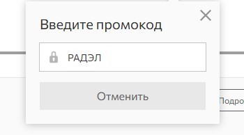 Как ввести промокод
